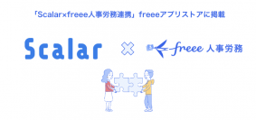 補助金・助成金申請書作成サービス「Scalar Self」とfreee人事労務のAPI連携を開始