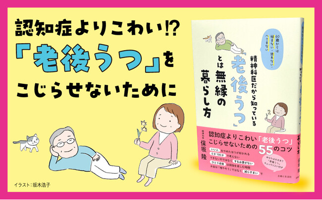 「うつ」は認知症よりも怖い!? 放置すると寝たきりになることも… 「うつ」と無縁な穏やかな老後の迎え方をベテラン精神科医が ”やさしくアドバイス” ／新刊書籍 ５月24日発売