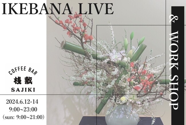 一葉式いけ花教授・桃葉 × 浅草 COFFEE BAR 桟敷 いけ花ライブパフォーマンス＆ワークショップと店内作品展示企画 開催決定