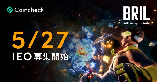 上場企業子会社初のIEOとなるブリリアンクリプトトークン（BRIL）購入申し込みが5月27日より開始