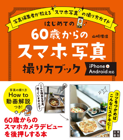 【60歳からのスマホデビューを応援】読むだけで写真がワンランクUP！スマホカメラで簡単に、自分も友だちも若々しく、ペットをもっと可愛く撮れる！書籍『はじめての60歳からのスマホ写真撮り方ブック』が発売