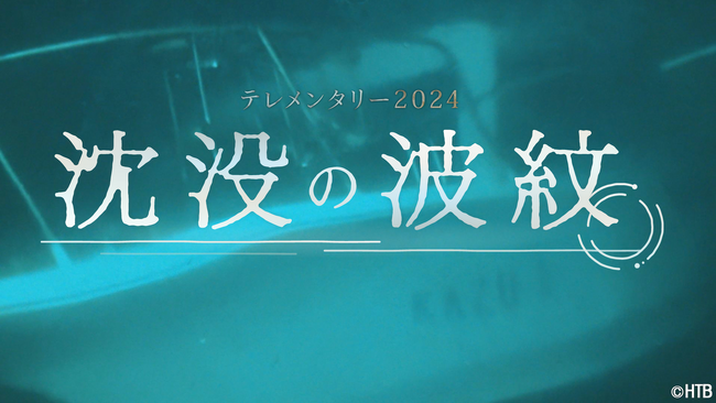 HTB制作テレメンタリー2024「沈没の波紋」6月2日(日)放送（日時違い全国放送）