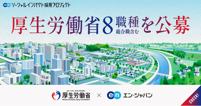 厚生労働省、エン・ジャパンで総合職含む8職種を公募開始!