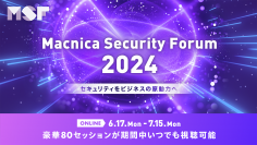 マクニカ、ビジネスの成長に不可欠なセキュリティに特化したオンラインカンファレンス 「Macnica Security Forum 2024」を開催