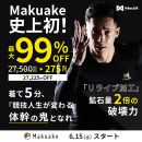 Makuake史上初の超特価