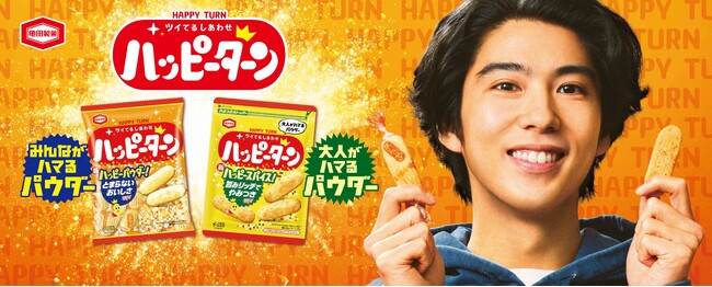 プライベートの賀来賢人さんがCMに！？亀田製菓『ハッピーターン スパイス』新TVCM「大人がハマるパウダー編」5月21日(火)より放映開始賀来賢人が子役にちょっかいを出されながらも一心不乱に食べ続ける