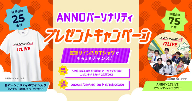 「オールナイトニッポン0(ZERO)」のファン必見！豪華パーソナリティの直筆サインがもらえるチャンス！『ANN0パーソナリティサイン入りグッズ プレゼントキャンペーン』本日よりスタート！