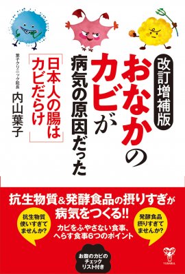 「改訂増補版おなかのカビが病気の原因だった 日本人の腸はカビだらけ」書籍カバー 「改訂増補版おなかのカビが病気の原因だった 日本人の腸はカビだらけ」書籍カバー
