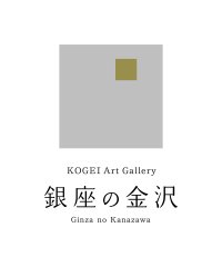 銀座5丁目の「KOGEI Art Gallery 銀座の金沢」にて金沢で育った若手作家12名の作品を展示、5月28日まで開催