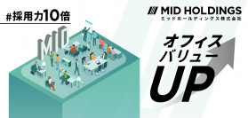 エレクトロニクス分野に特化したミッドグループ、総額7,000万のオフィスリニューアルを実施！企画から完成までをシリーズ動画化