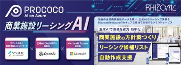全国商業施設データと生成AIでリーシング業務を支援　商業施設リーシングAI「PROCOCO」バージョンアップ！