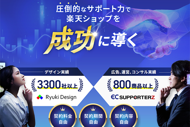 楽天ショップ専門！広告からデザインまで一貫サポートの新サービス開始｜契約料金自由/契約期間自由/契約内容自由