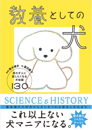 「科学×歴史×文化」で学ぶ犬のすべてーー『教養としての犬　思わず人に話したくなる犬知識130』５月21日発売