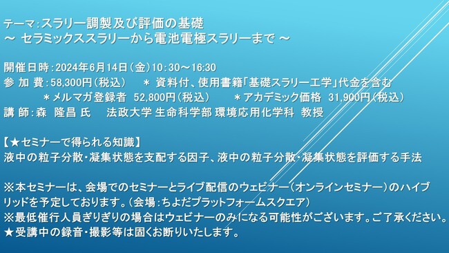 【会場/ライブ配信ハイブリッドセミナー】スラリー調製及び評価の基礎 ～ セラミックススラリーから電池電極スラリーまで ～　6月14日（金）開催　主催：(株)シーエムシー・リサーチ