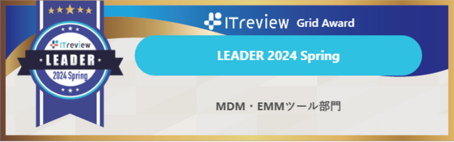 モバイルデバイス管理サービス「mobiconnect」が「ITreview Grid Award 2024 Spring」にてLeaderを受賞