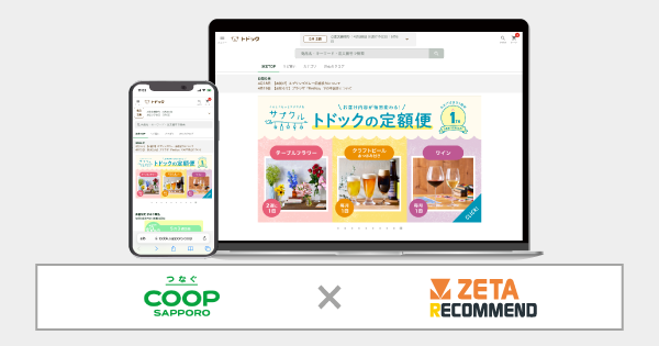 コープさっぽろが運営する宅配システム『トドック』のECにレコメンドエンジン「ZETA RECOMMEND」が導入