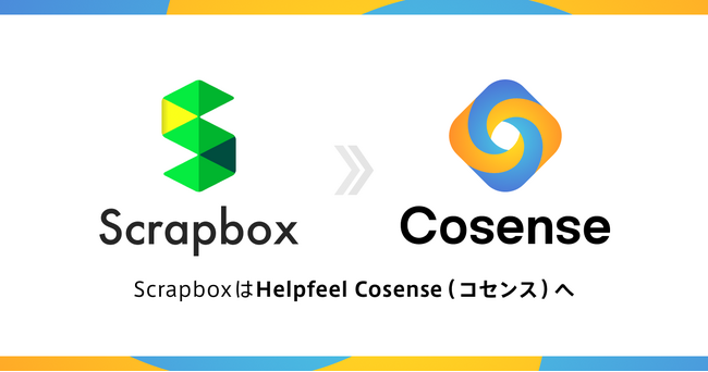 【サービス名変更のお知らせ】「Scrapbox」は「Helpfeel Cosense（ヘルプフィール コセンス）」に変わります