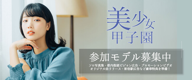 スター発掘！次世代美少女コンテストの決定版！「美少女甲子園Vol.18」のエントリーが開始！