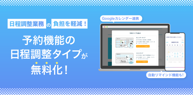 ペライチ、予約機能の「日程調整タイプ」無料提供開始！Googleカレンダー連携で予約業務の工数を削減