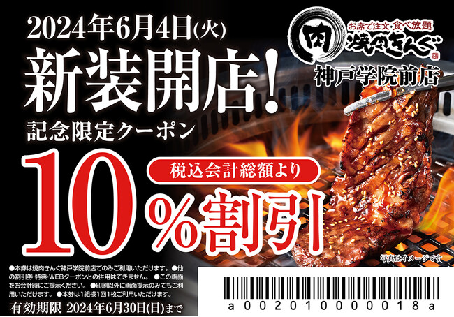 【焼肉きんぐ】『焼肉きんぐ 神戸学院前店』が2024年６月４日(火)に新装開店！