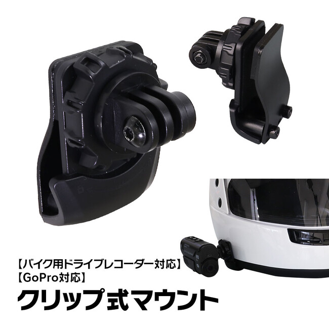 バイク用品メーカーMAXWINからヘルメットのサイドにドライブレコーダーやアクションカメラ用の汎用取り付けステーが登場！