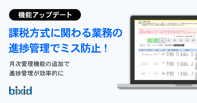 経営支援クラウド「bixid（ビサイド）」、選択可能な消費税課税方式を検討できる「課税方式検討機能」をアップデート