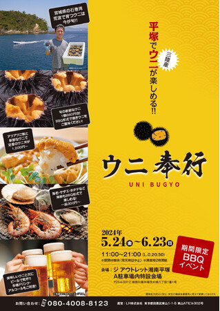 神奈川県平塚市で 5/24-6/23の限定出店！激レア！三陸産の【殻付きウニ】を特価販売！旬のウニを炭火で楽しむ『ウニ奉行 ジ アウトレット湘南平塚店』