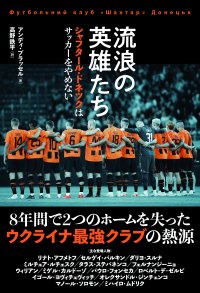 ８年間で２つのホームを失った ウクライナ最強クラブの熱源『流浪の英雄たち』が５月20日に発売