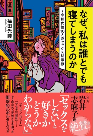 「経験人数は高校生までで八千人、いまは三万人くらいだと思います」現代女性の驚くべき性体験、衝撃的ルポルタージュ！