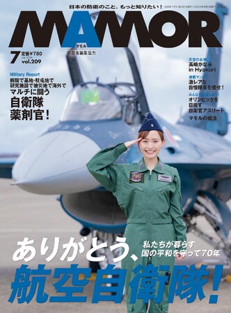 航空自衛隊70周年。私たちが暮らす国の平和を守ってくださりありがとう！　MAMOR誌面を飾った「防人たちの女神」や、空自に関わりのあった方から、航空自衛隊員へ送られたお礼のメッセージを掲載