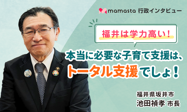 トップクラスの学力と自然豊かな子育て環境 福井県坂井市 池田禎孝市長にインタビュー