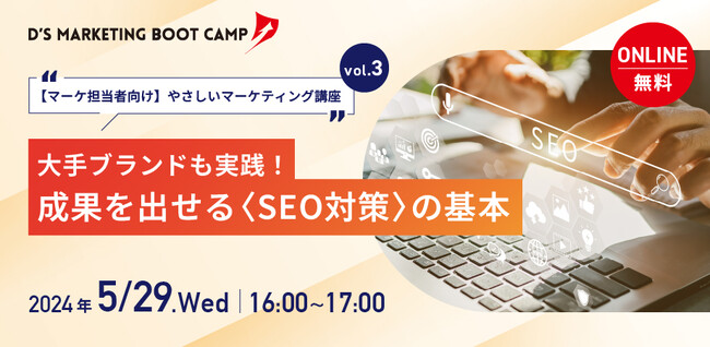 【無料オンラインセミナー開催】SEO歴15年のベテラン講師が登壇！「D-CAM」講師によるやさしいマーケティング講座vol.3
