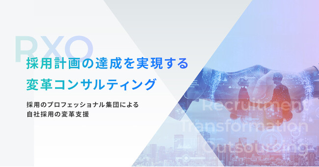 TalentX、採用コンサルティング&RPOサービス「RXO」本格提供開始