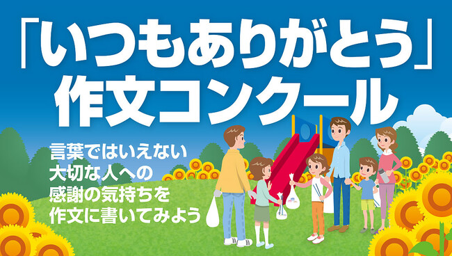 身近にいる大切な人への「ありがとう」を作文で伝えよう！第18回「いつもありがとう」作文コンクール開催のお知らせ