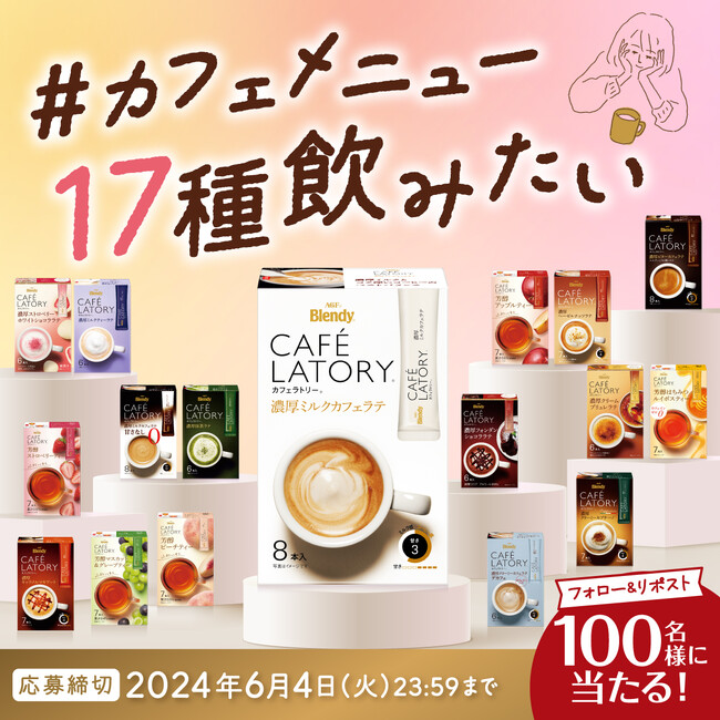 カフェ好き必見！全17種セットが抽選で100名様に当たる！《「ブレンディ(R)カフェラトリー(R)」スティック》全17種プレゼントキャンペーン