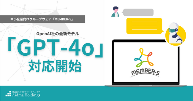 中小企業向けグループウェア「MEMBER-S」最新生成AIモデル「GPT‐4o」との連携を開始