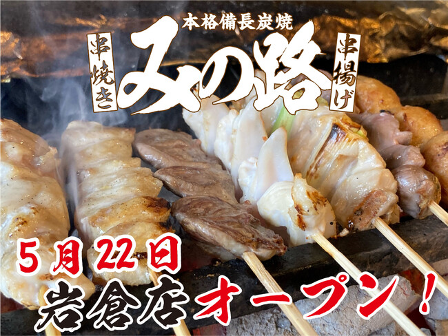 【みの路】5月22日(水)みの路岩倉店オープン！