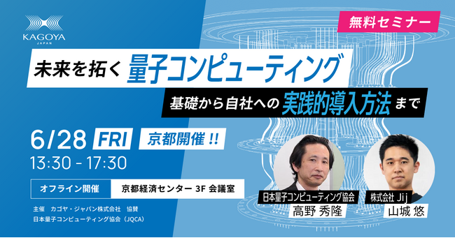 【6月28日(金)セミナー開催】未来を拓く量子コンピューティング～基礎から自社への実践的導入方法まで～（京都開催）