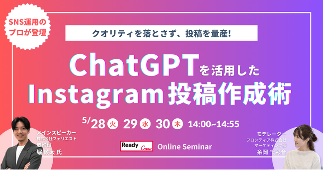 【3日間開催】レディクル×フェリエスト　無料オンラインセミナーを開催ChatGPTを活用した、Instagram投稿の時短術とは？