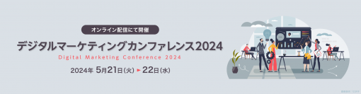 5月22日開催「デジタルマーケティングカンファレンス2024」　株式会社toが登壇　縦型ショート動画をプロ視点で解説