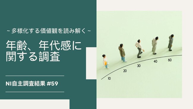年を重ねるにつれて年代による価値観の違いを実感。仕事、子育て、介護などライフイベントによる影響が推察される。