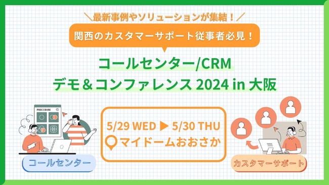 コールセンター/カスタマーサポート業界専門展示会 マイドームおおさかにて開催＜来週29日・30日＞