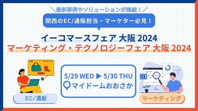 EC/通販・マーケティング業界専門展示会　マイドームおおさかにて開催＜来週29日・30日＞