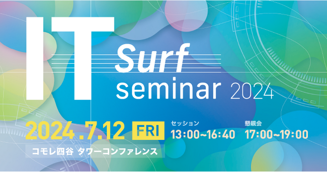 「IT surf seminar 2024 - 多様化する働き方と企業や情シスのあり方を考える - 」を2024年7月12日（金）にリアル開催