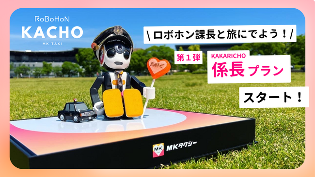 MKタクシーのロボホン課長と旅にでよう!限定特典つき貸切プランの第1弾が発売開始!