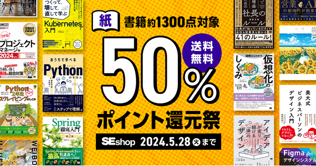 翔泳社、紙の書籍が50%ポイント還元!5/28までのお得なキャンペーンを開催