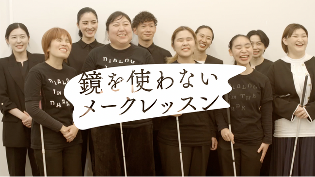 視覚障害者の感性を生かした「鏡を使わないメークレッスン」、「対話と発展のための世界文化多様性デー」を機にPOLAと協働し動画公開