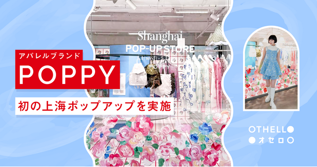 ポップクリエーター「あさぎーにょ」がアパレルブランド「POPPY」初の海外ポップアップを上海で実施