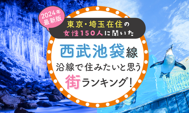 【東京・埼玉在住の女性150人に聞いた】西武池袋線沿線で住みたいと思う街ランキング！ 2024年最新版