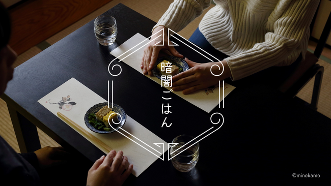 ６月の環境月間に合わせ、「暗闇ごはん」を開催